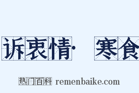 诉衷情·寒食是什么意思的图片